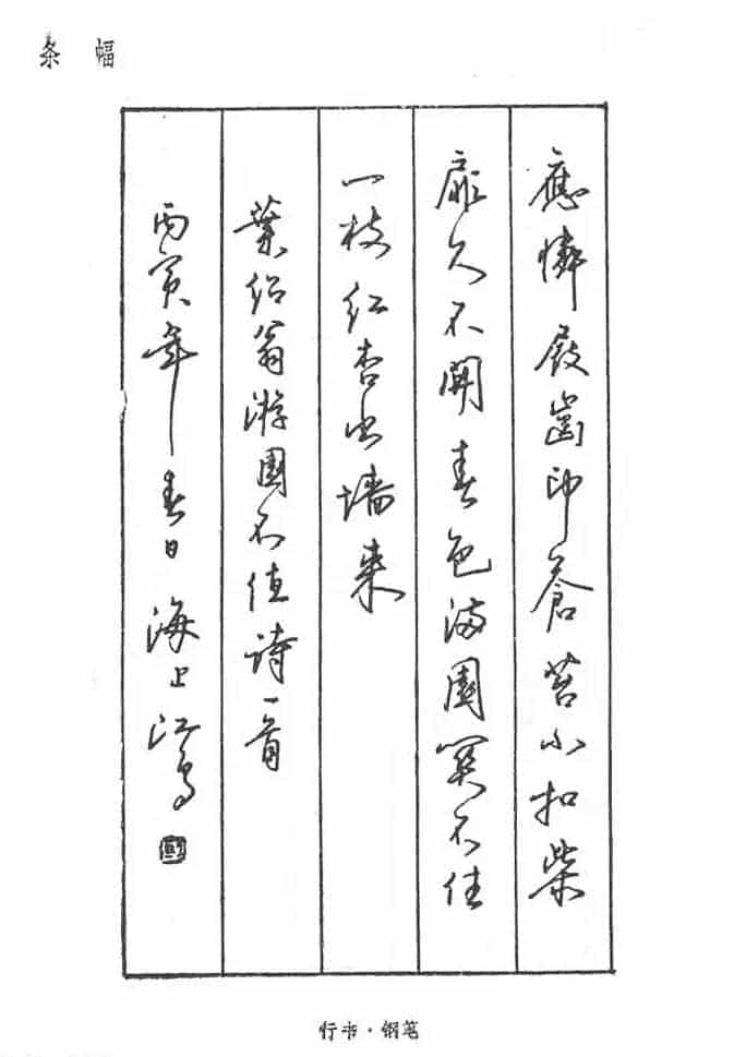 沈鸿根硬笔书法字帖《江鸟钢笔书法》_第3张
