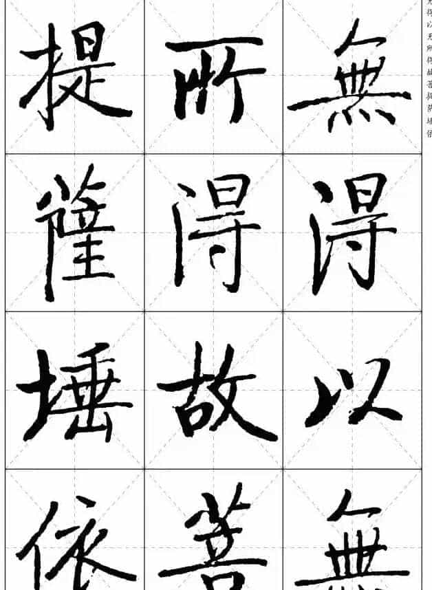 《启功楷书心经》米字格版_第12张