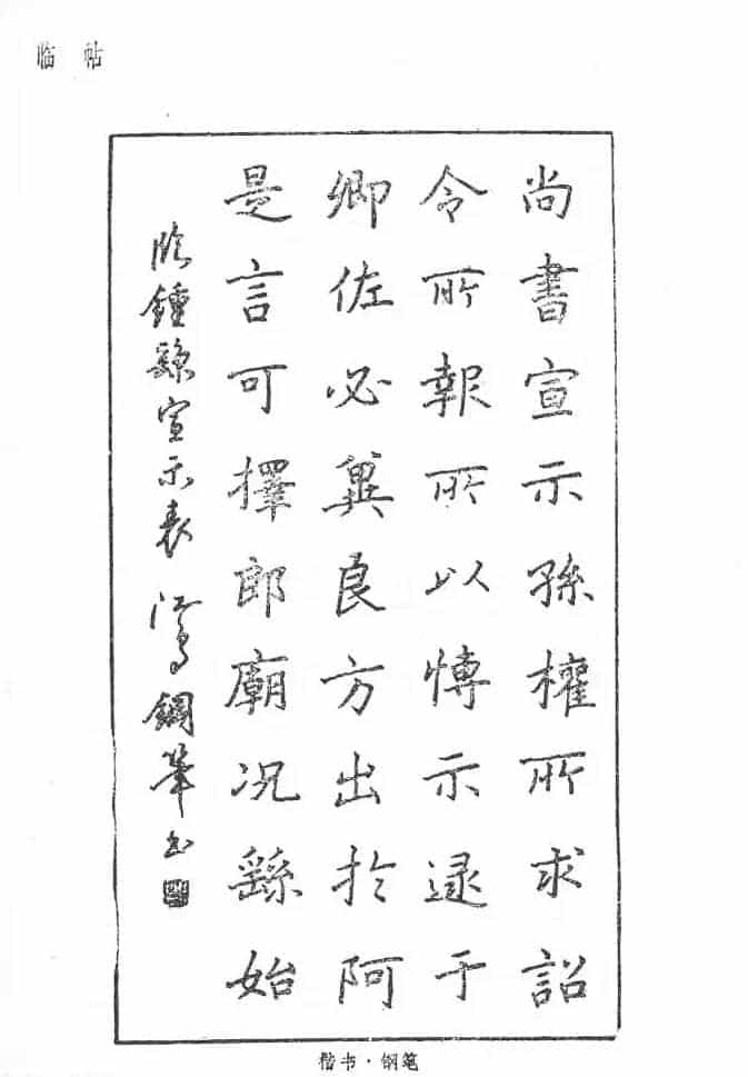 沈鸿根硬笔书法字帖《江鸟钢笔书法》_第73张