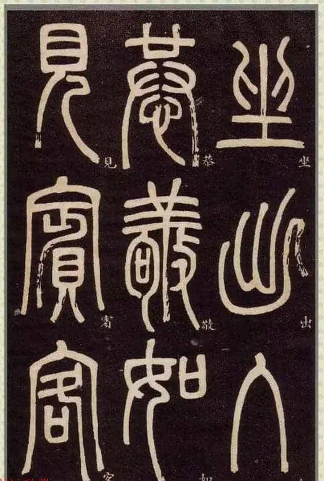清代碑学大家邓石如62岁书法赏析《篆书弟子职》_第16张
