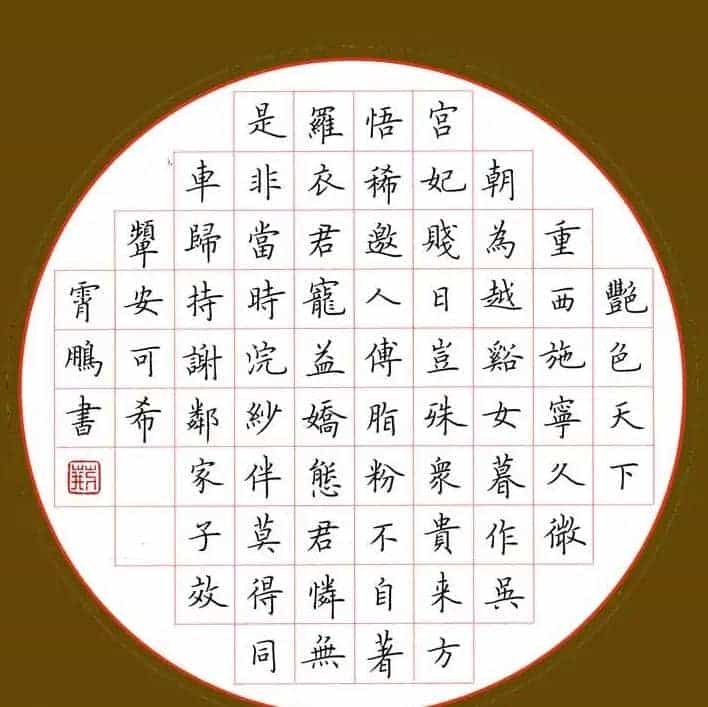 荆霄鹏硬笔书法欣赏_第2张