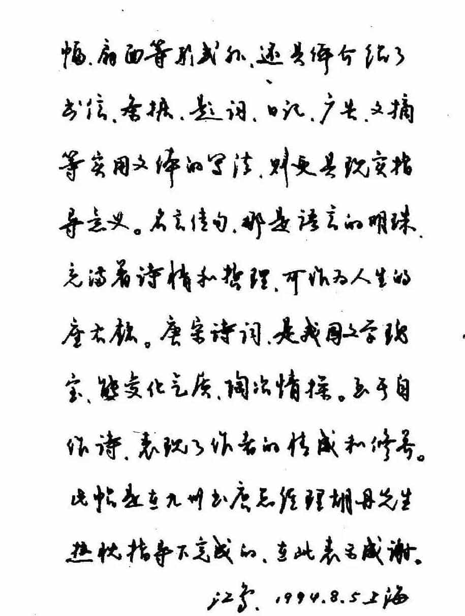 沈鸿根钢笔行书字帖欣赏_第2张
