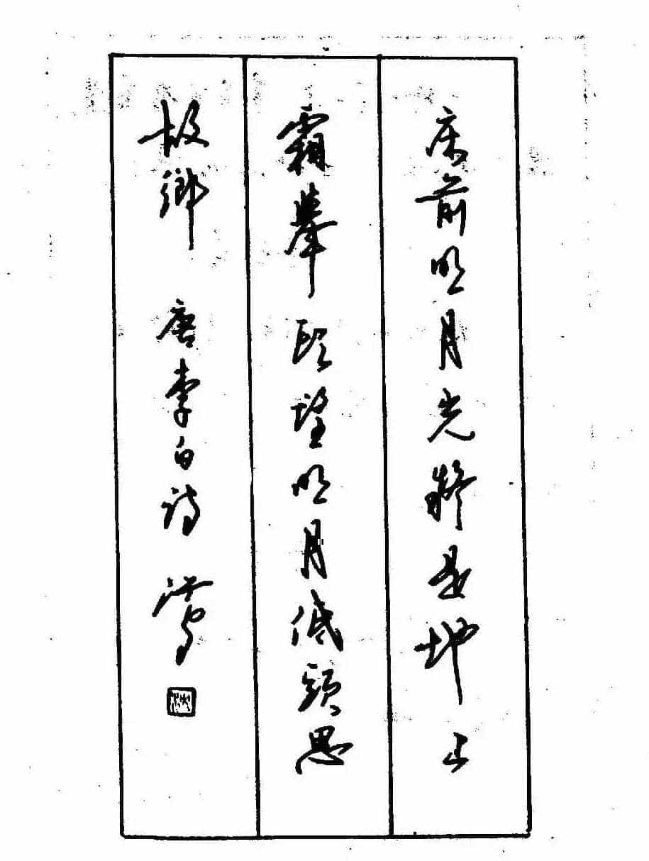 沈鸿根钢笔行书字帖欣赏_第120张