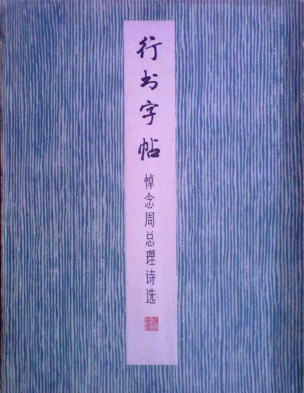 麦华三行书字帖--悼念周恩来诗选_第10张