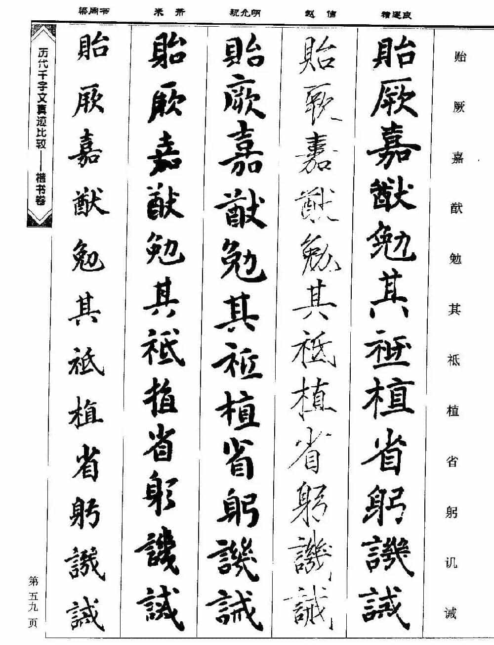 楷书图书《历代千字文真迹比较-楷书卷》_第59张