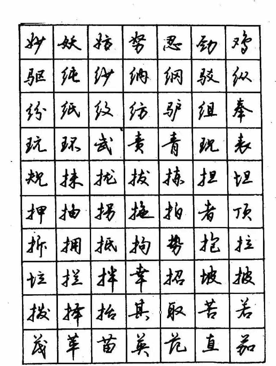 沈鸿根钢笔行书字帖欣赏_第34张
