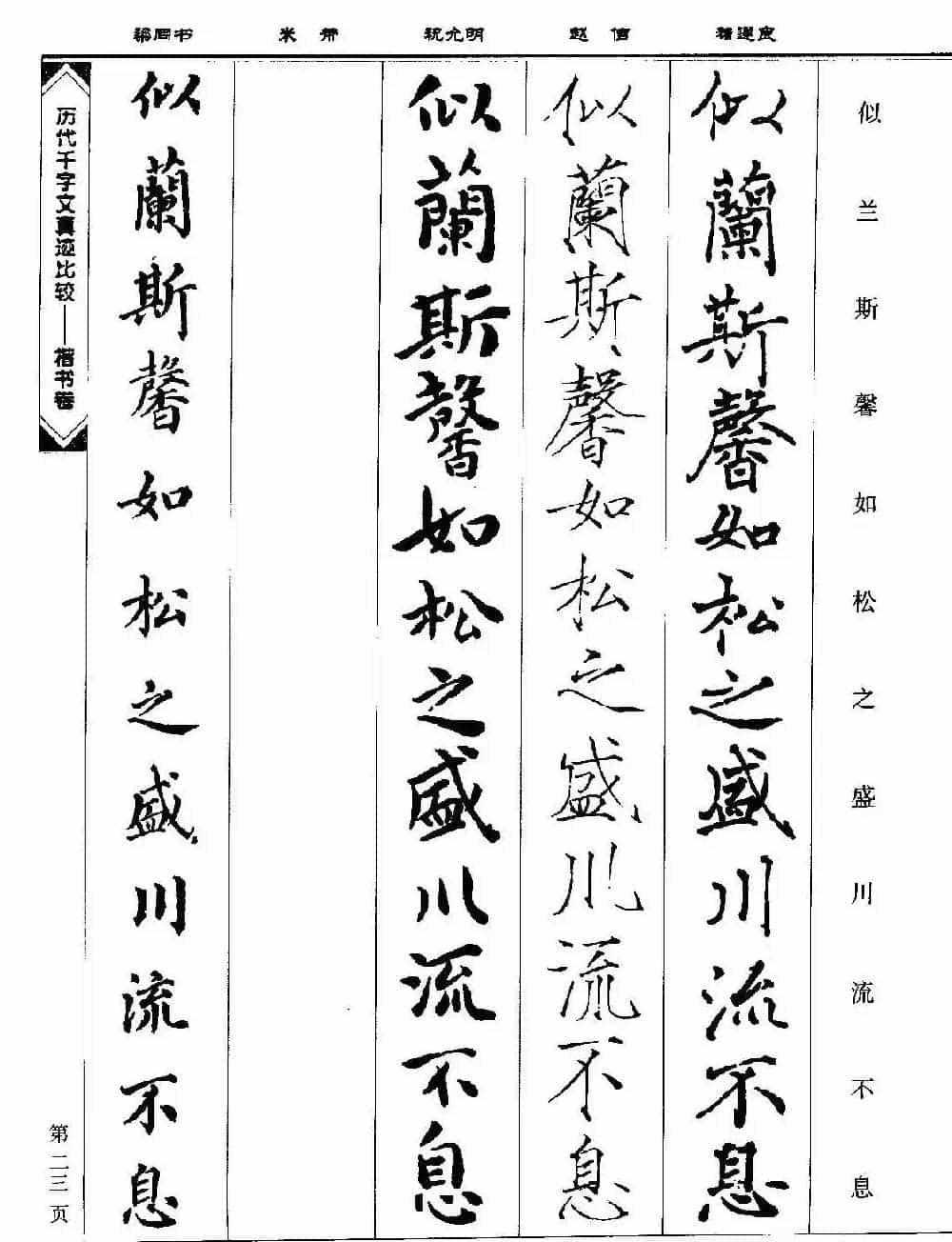 楷书图书《历代千字文真迹比较-楷书卷》_第23张