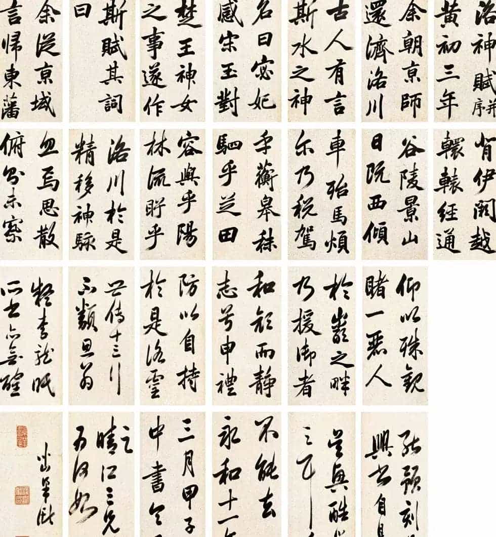 清代著名书法家梁巘行书洛神赋_第1张