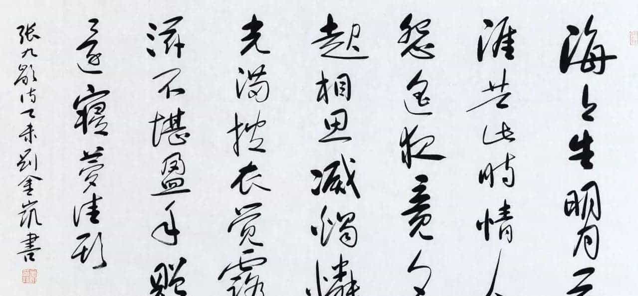 河北当代书法名家刘金凯书法作品选刊_第5张