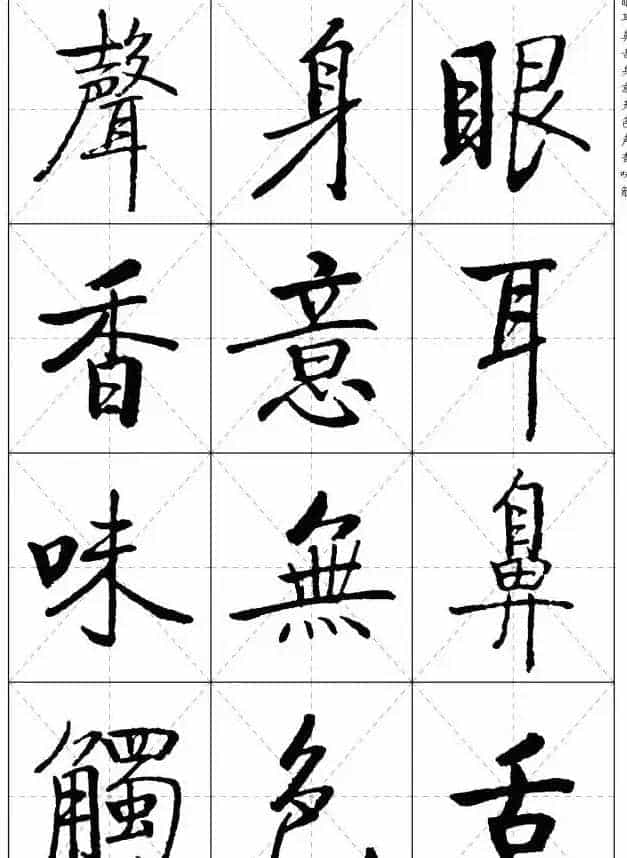 《启功楷书心经》米字格版_第8张