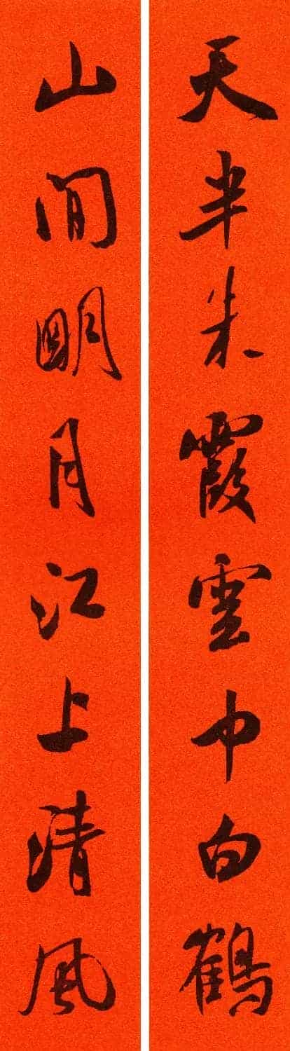 米芾行书集字春联60副_第52张