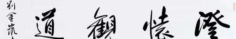 河北当代书法名家刘金凯书法作品选刊_第3张