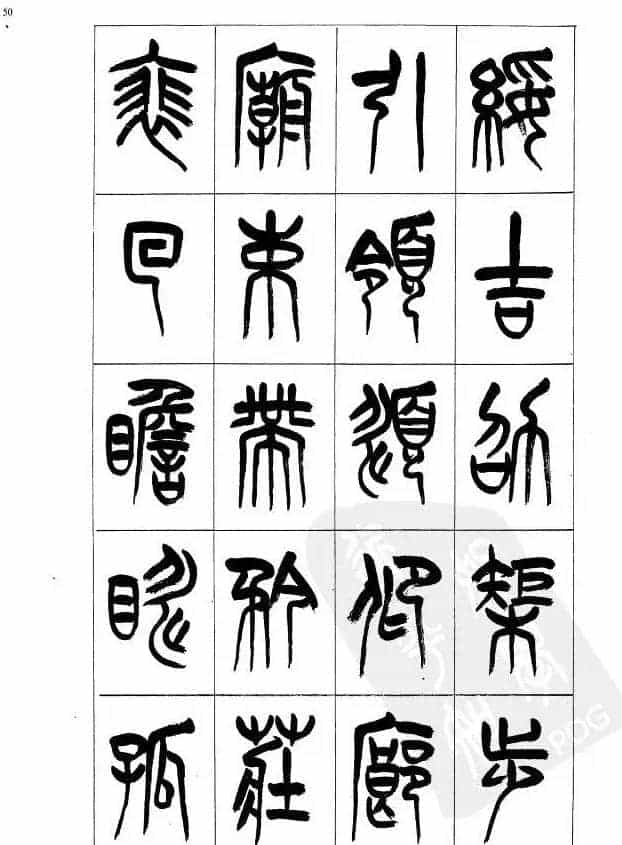 李刚田篆书字帖下载《小篆千字文》_第50张