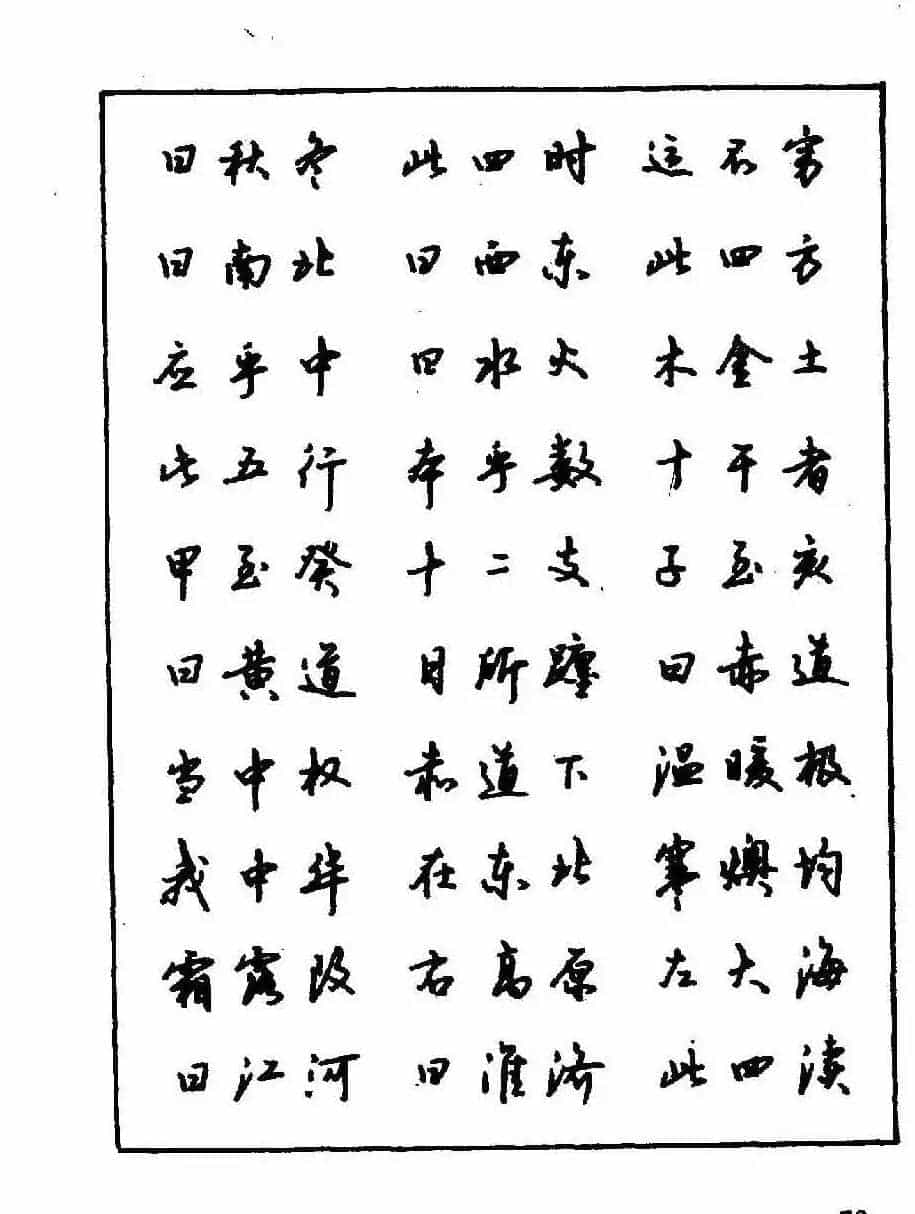 沈鸿根钢笔行书字帖欣赏_第75张