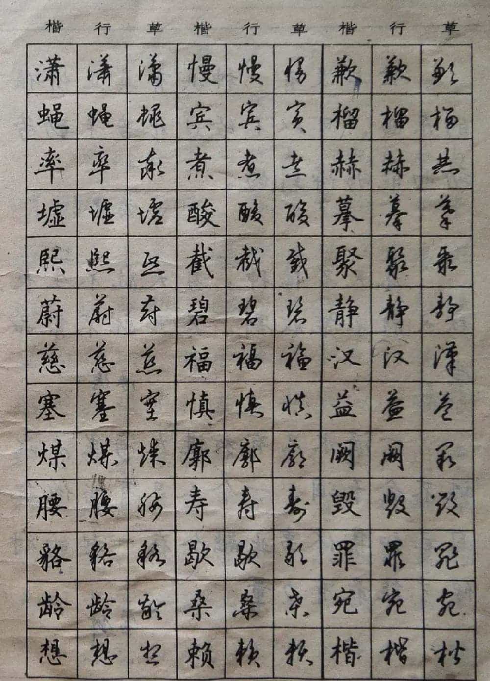 沈鸿根楷书行书草书三体钢笔习字帖_第18张