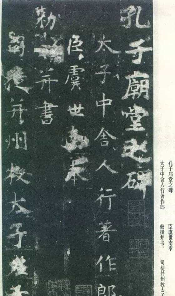 《虞世南孔子庙堂碑》.pdf下载_第1张