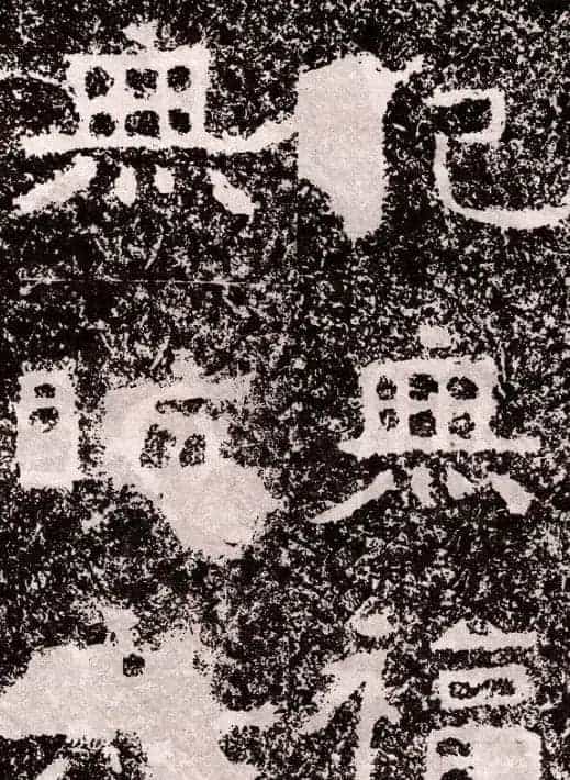 山东摩崖名刻:北齐徂徕山刻经《般若波罗蜜经》_第9张