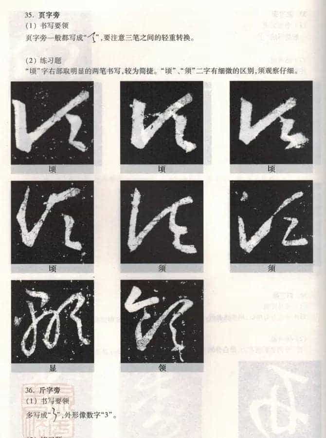 书法教程《王羲之十七帖--偏旁部首》_第27张