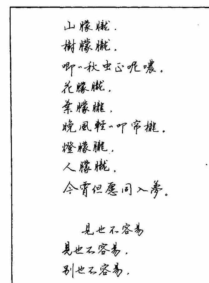 《硬笔书法琼瑶纯情诗选萃》字帖下载_第5张