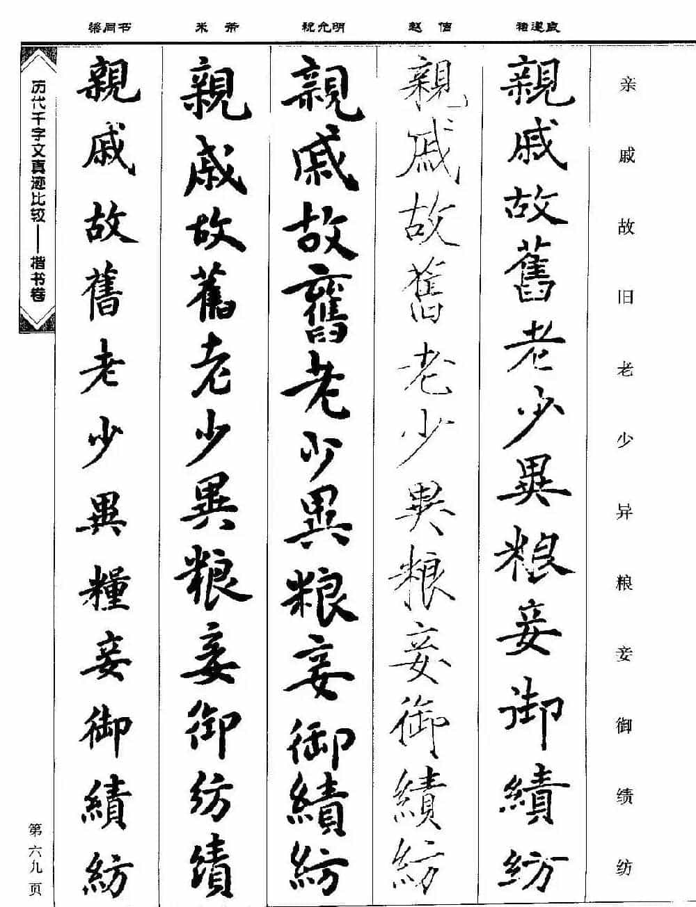 楷书图书《历代千字文真迹比较-楷书卷》_第69张
