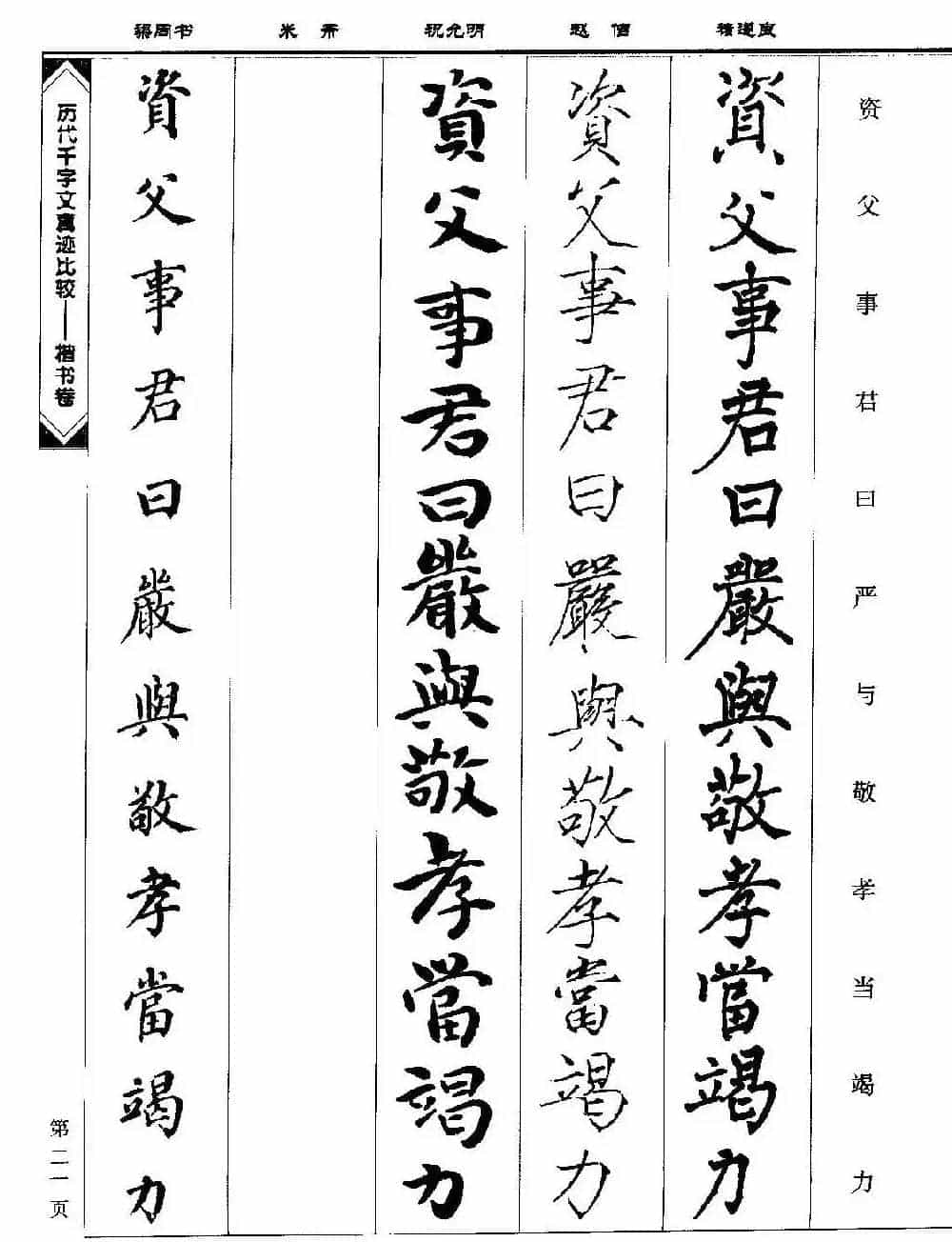 楷书图书《历代千字文真迹比较-楷书卷》_第21张