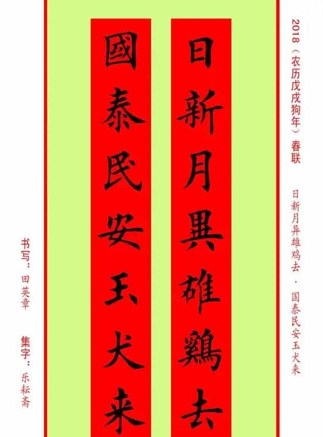 楷书春联：田英章书法集字对联32副_第25张