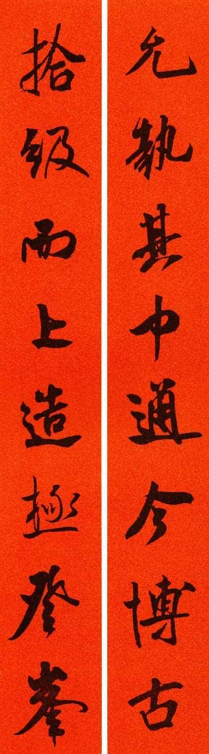 米芾行书集字春联60副_第50张