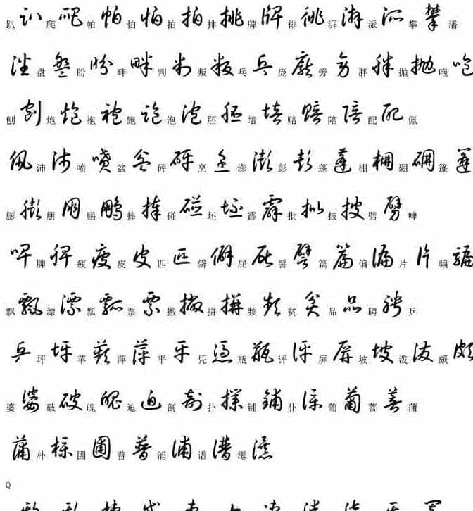 硬笔书法字帖常用汉字草书写法示例_第18张