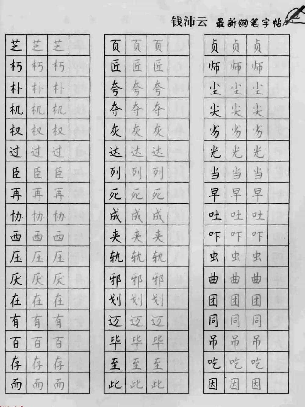 上海钱沛云钢笔字帖《3500常用字正书速成》_第15张