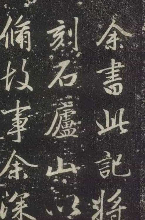赵孟頫书法《赵文敏庐山草堂记》_第42张