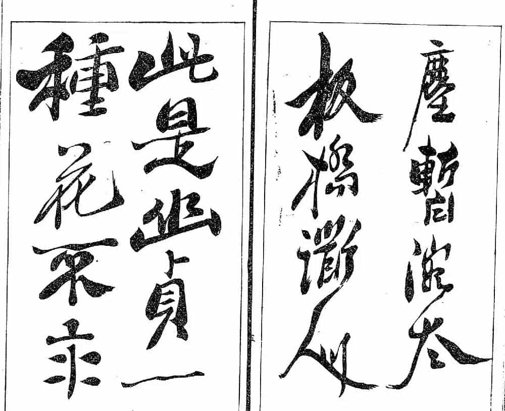 清代郑燮书帖印谱《板桥集》_第8张