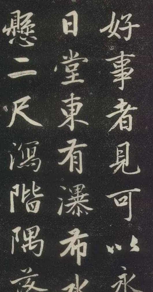赵孟頫书法《赵文敏庐山草堂记》_第21张