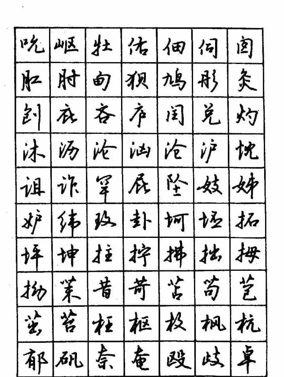 沈鸿根钢笔行书字帖欣赏_第60张