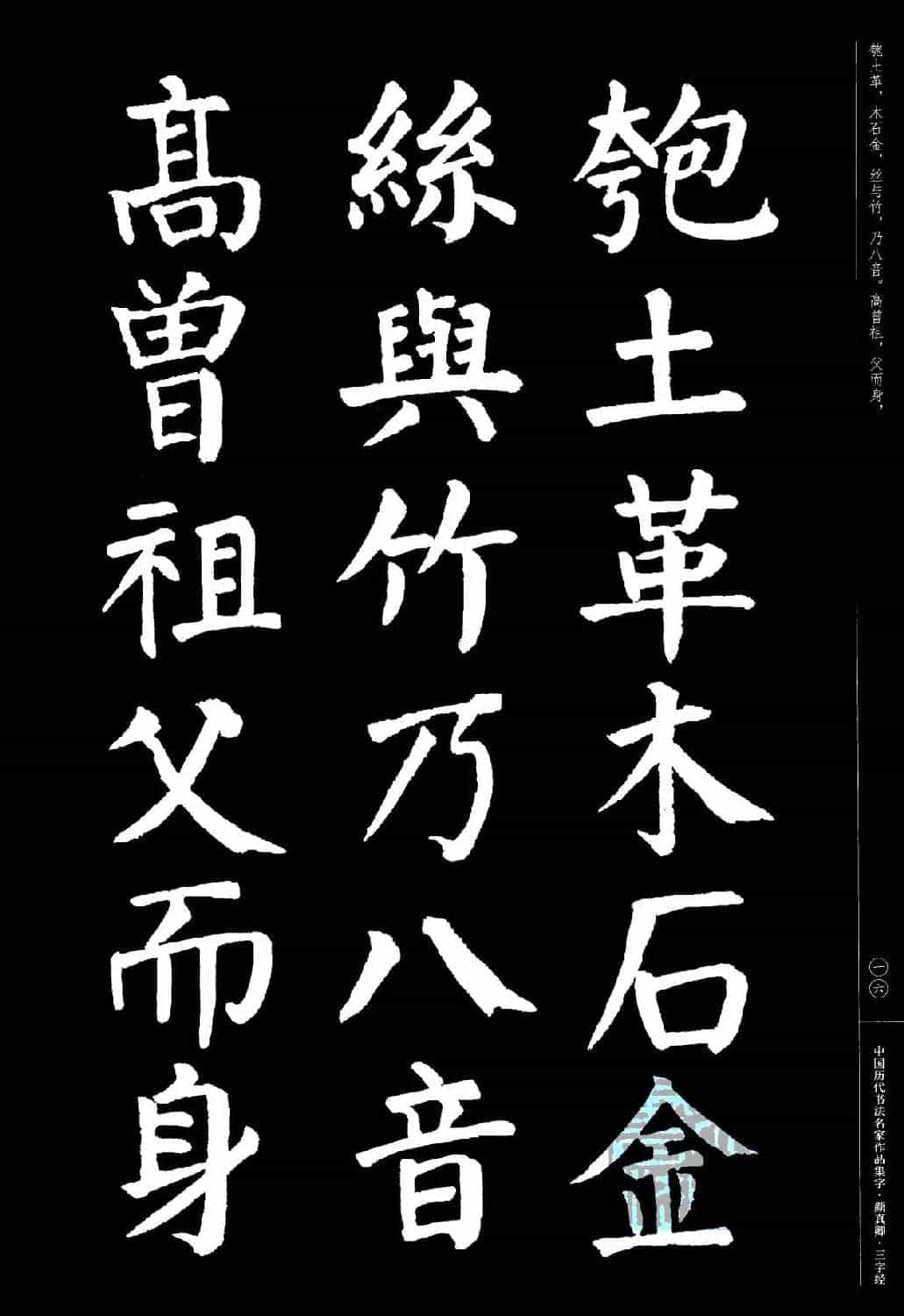 颜真卿楷书集字《三字经》_第16张
