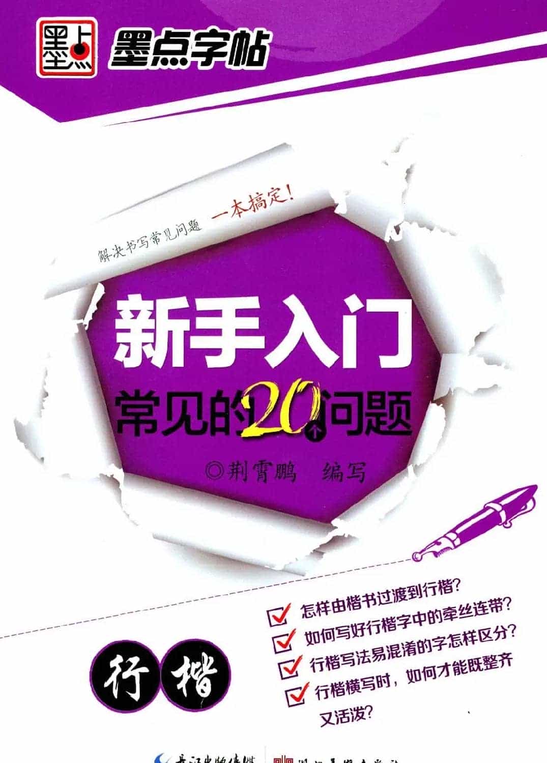 荆霄鹏硬笔行楷字帖《新手入门常见的20个问题》_第1张