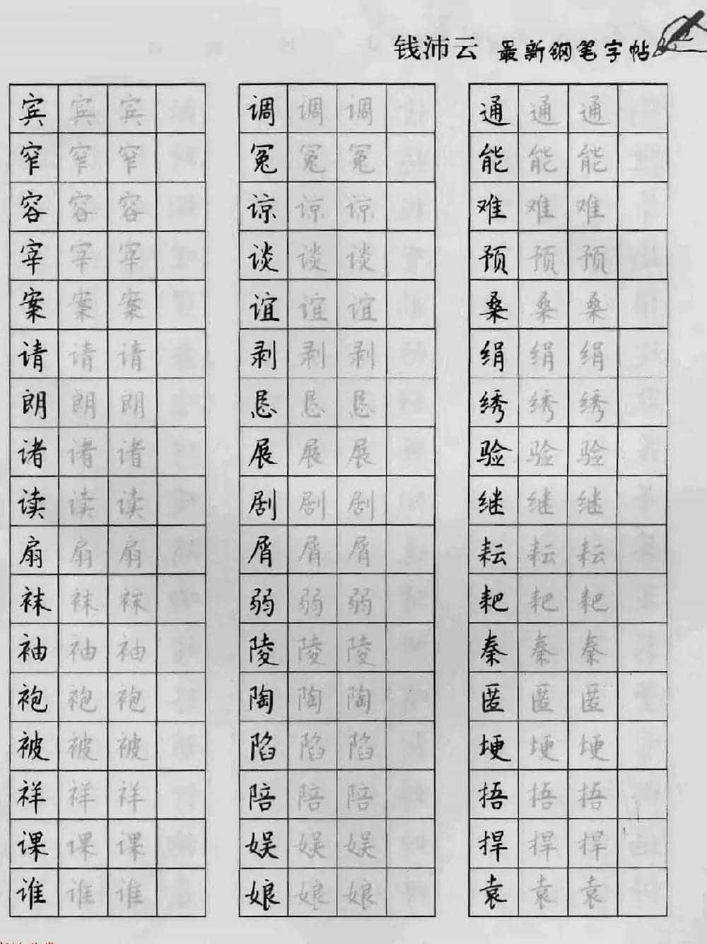 上海钱沛云钢笔字帖《3500常用字正书速成》_第47张