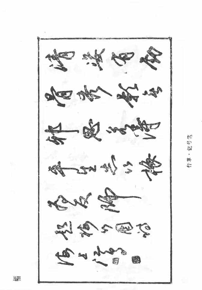 沈鸿根硬笔书法字帖《江鸟钢笔书法》_第57张