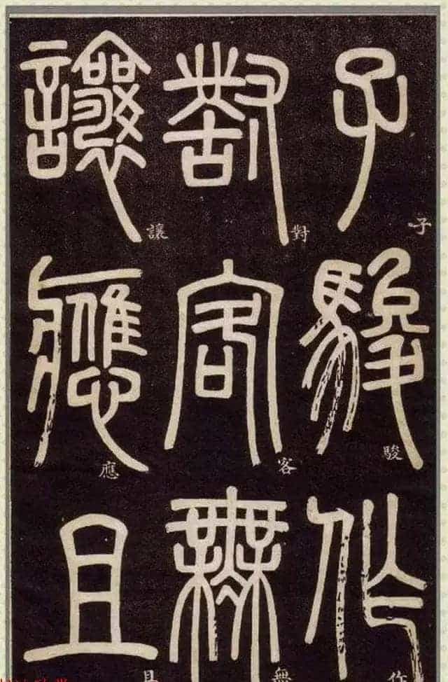 清代碑学大家邓石如62岁书法赏析《篆书弟子职》_第24张