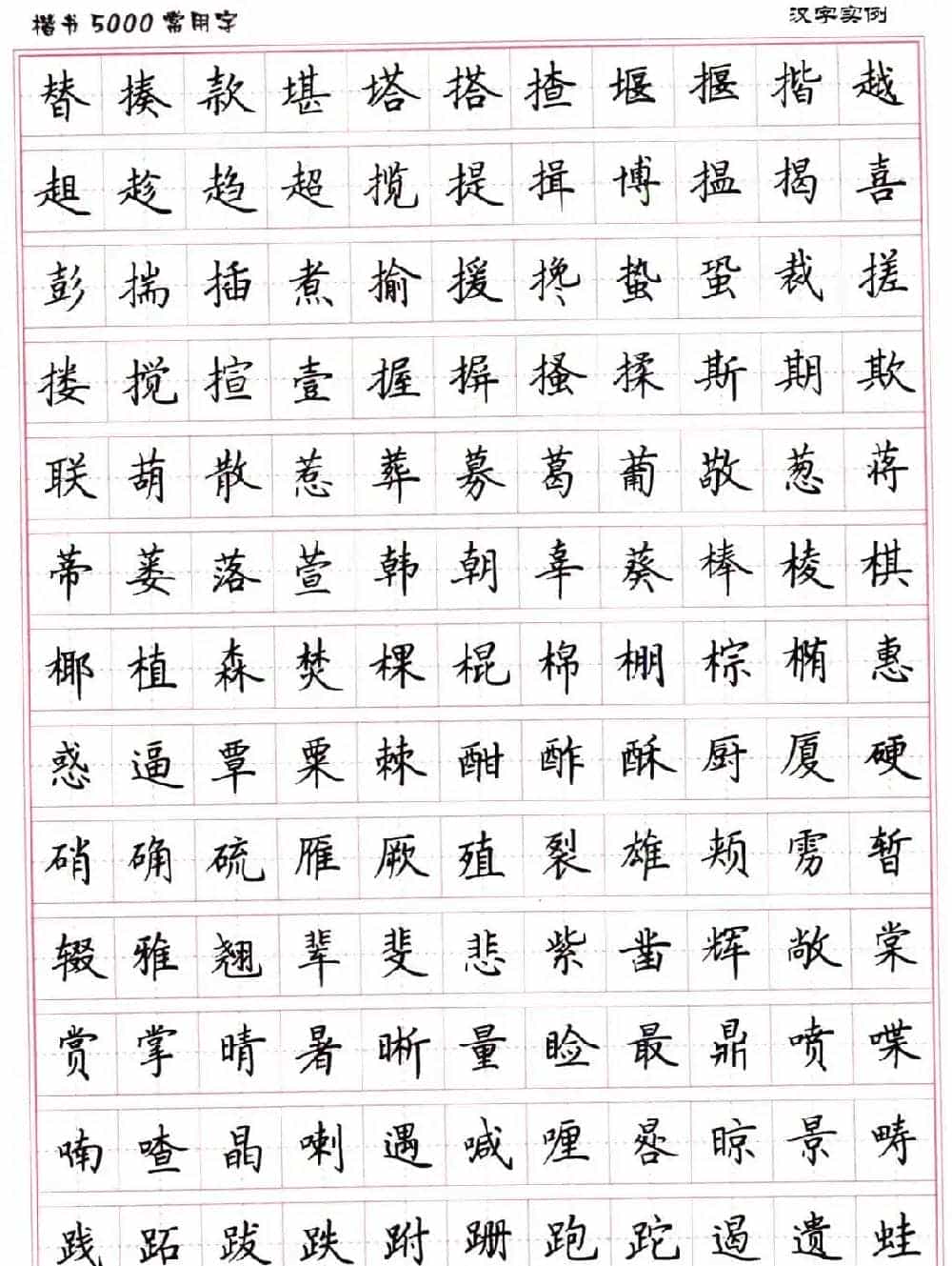 硬笔书法字帖下载《楷书5000常用字》_第38张