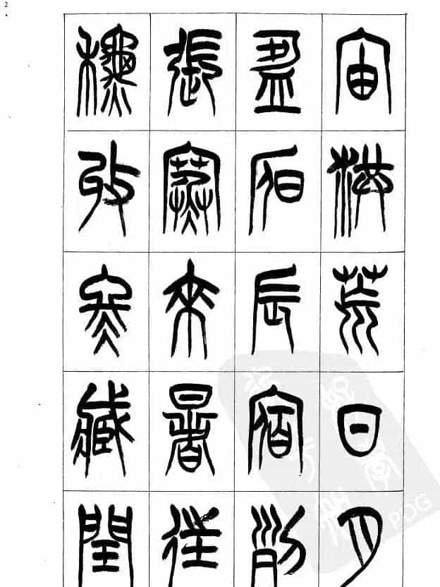 李刚田篆书字帖下载《小篆千字文》_第2张