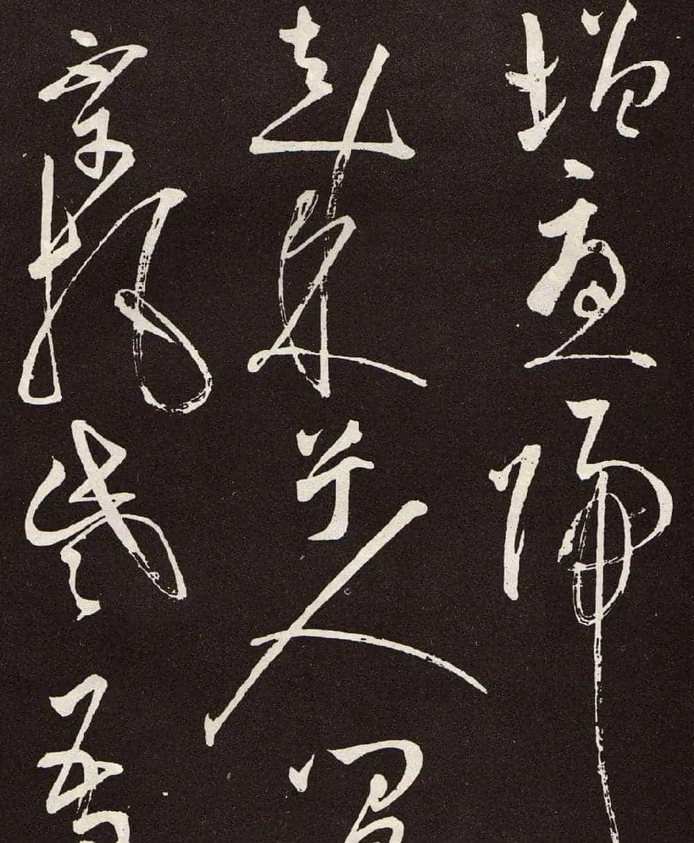 张旭草书《李清莲序》高清书法图片欣赏_第25张