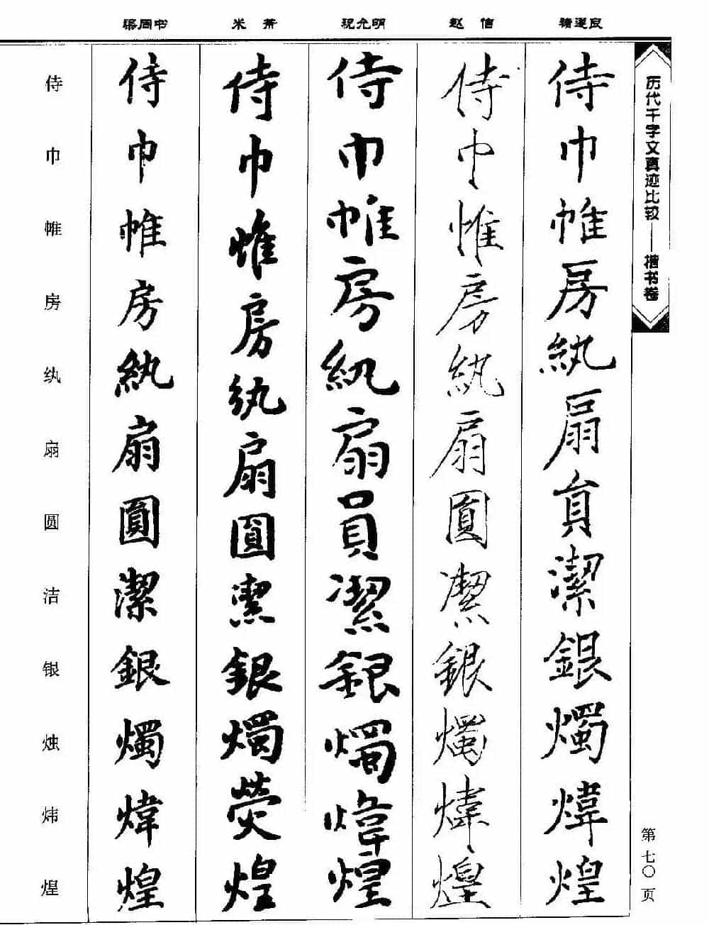 楷书图书《历代千字文真迹比较-楷书卷》_第70张