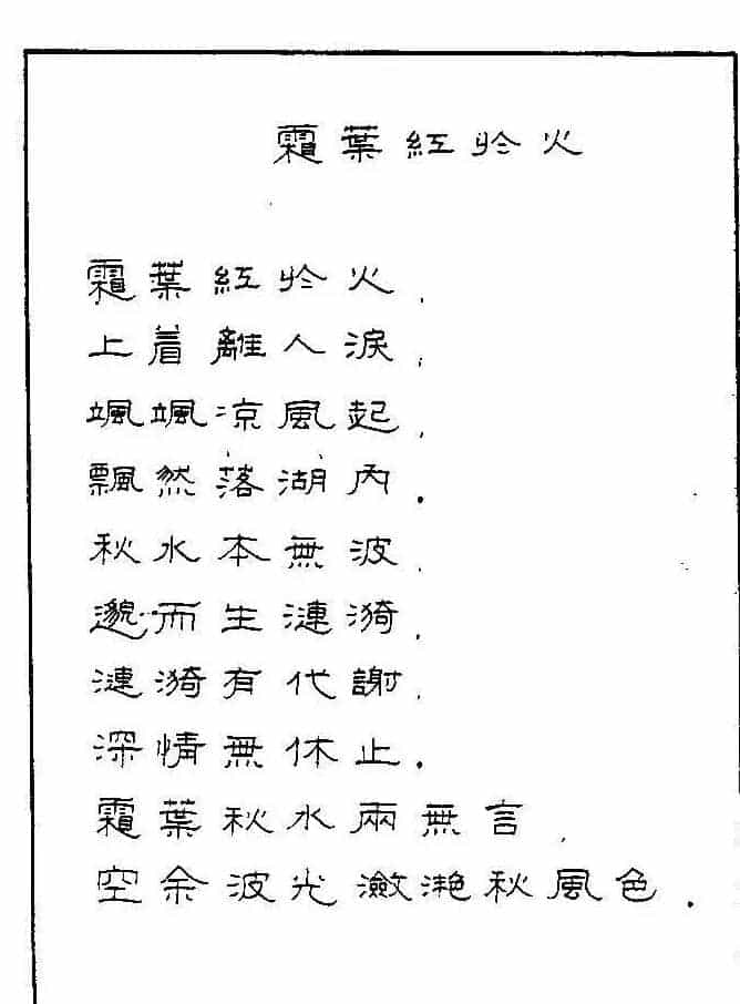 《硬笔书法琼瑶纯情诗选萃》字帖下载_第58张
