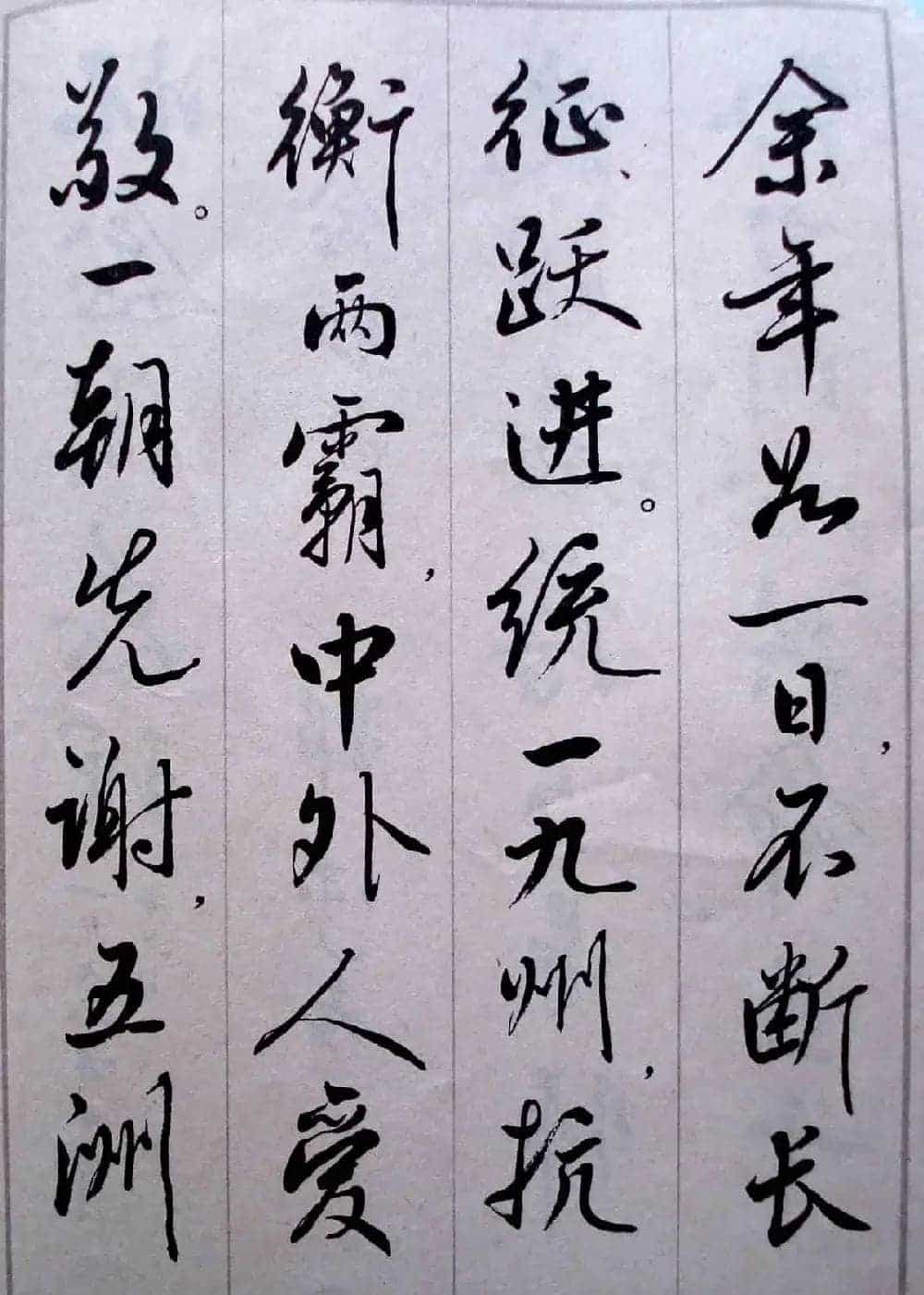 麦华三行书字帖--悼念周恩来诗选_第12张
