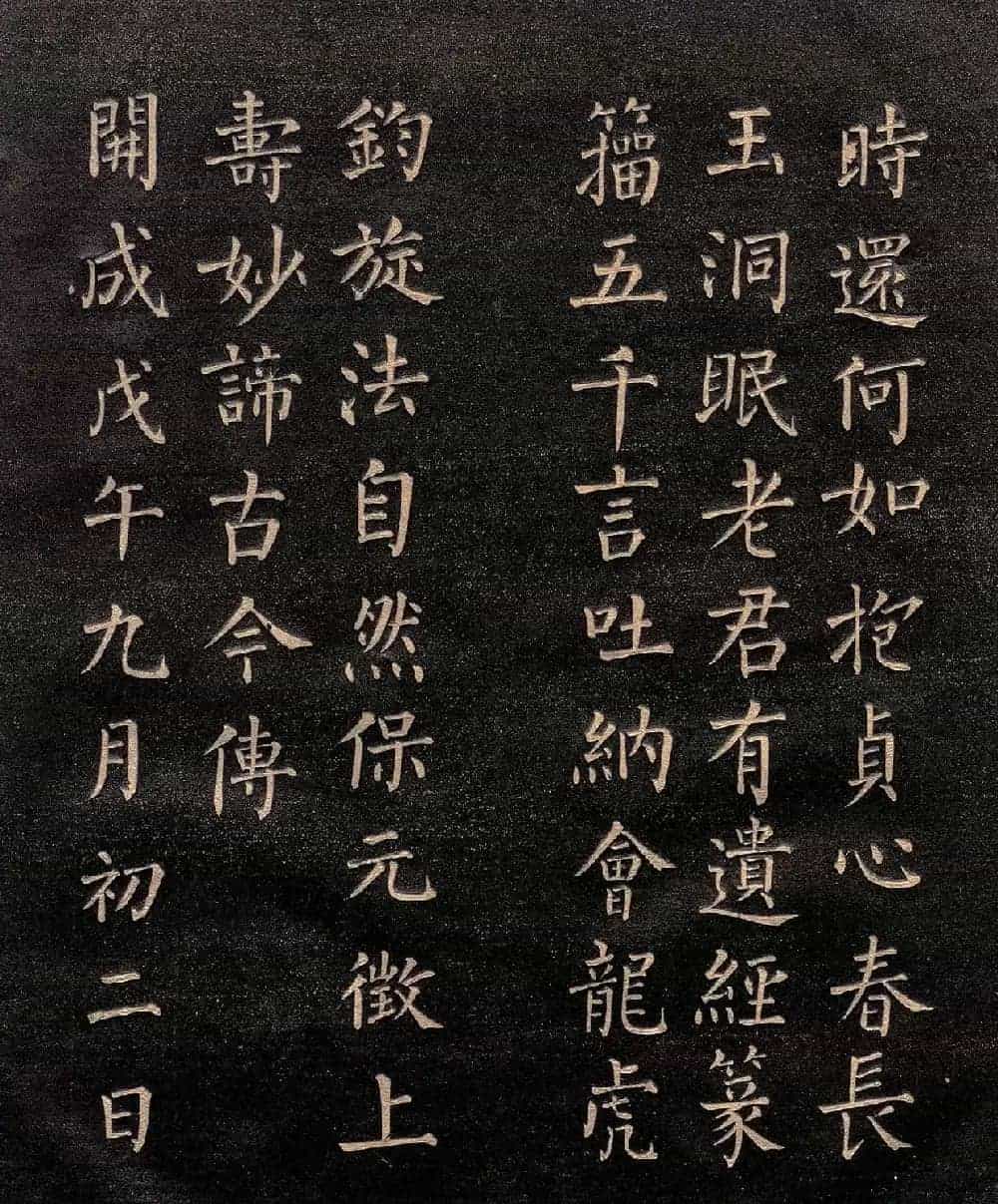 柳公权楷书《怀仙诗》（日本版）_第6张