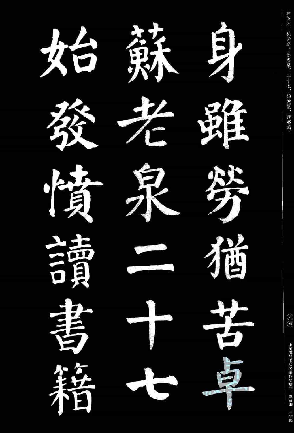 颜真卿楷书集字《三字经》_第54张