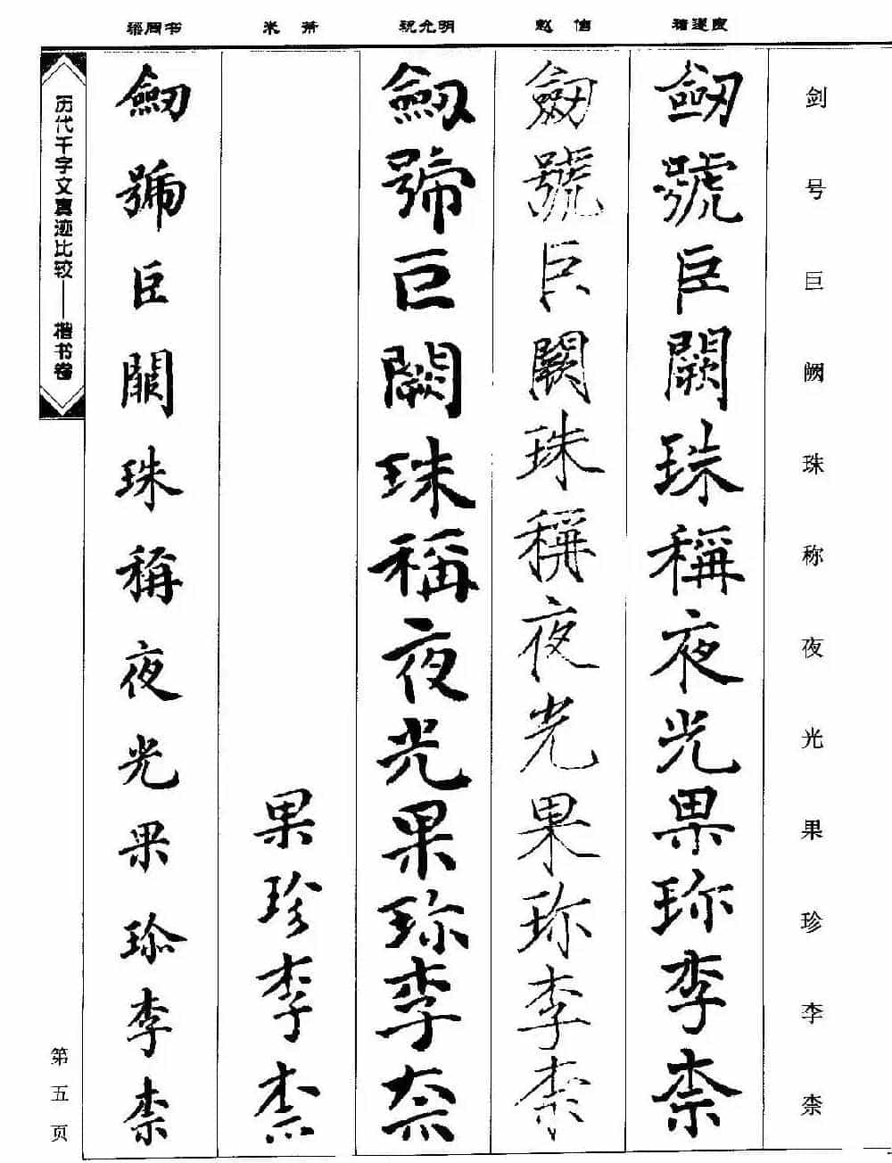 楷书图书《历代千字文真迹比较-楷书卷》_第5张