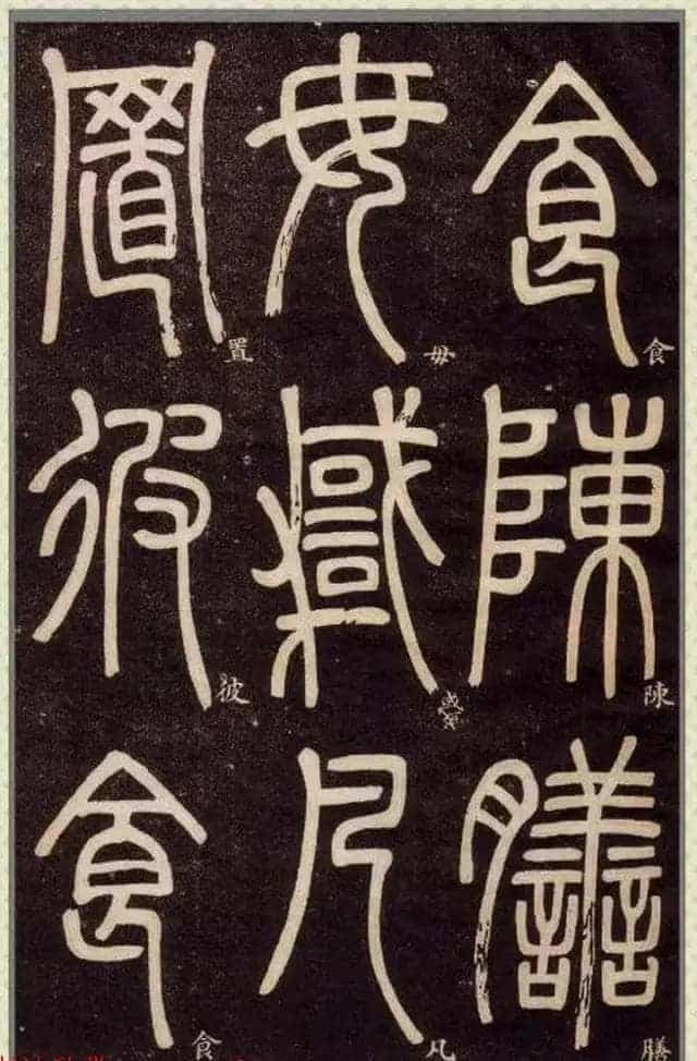 清代碑学大家邓石如62岁书法赏析《篆书弟子职》_第31张