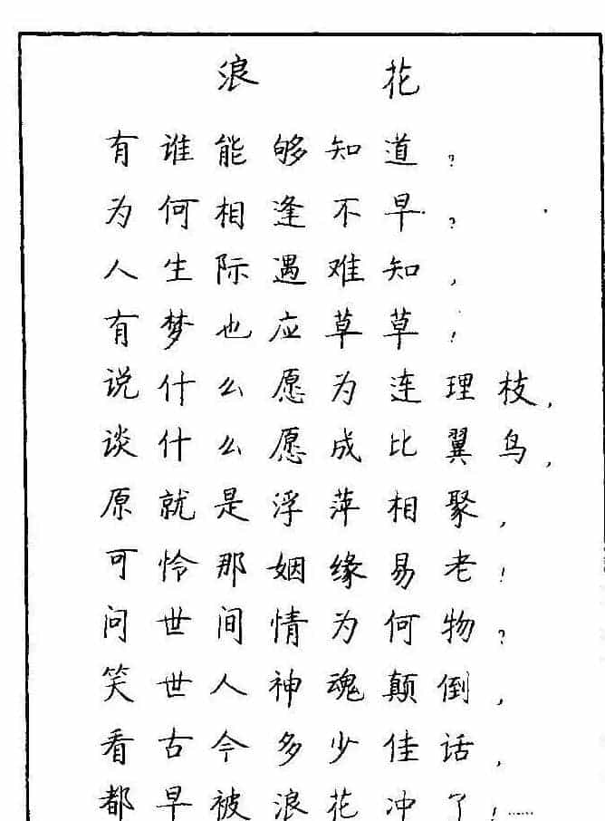 《硬笔书法琼瑶纯情诗选萃》字帖下载_第109张
