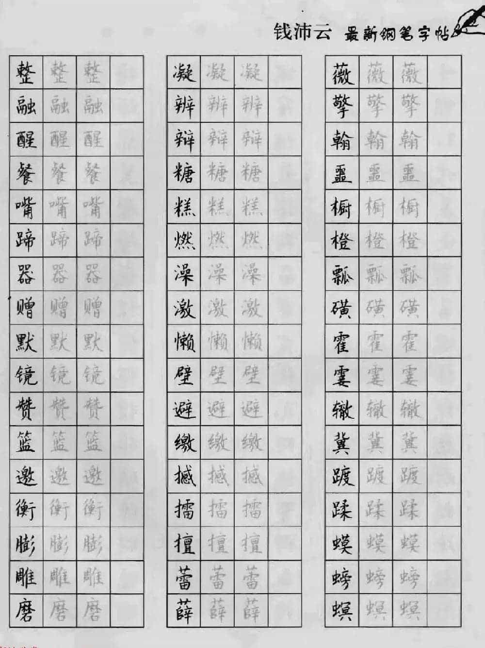 上海钱沛云钢笔字帖《3500常用字正书速成》_第73张